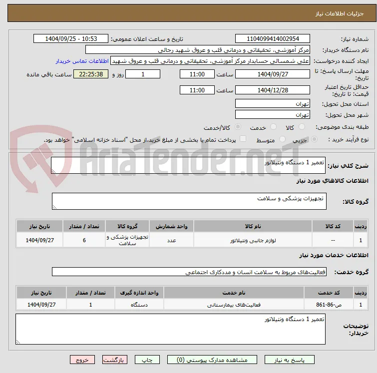 تعمیر 1 دستگاه ونتیلاتور