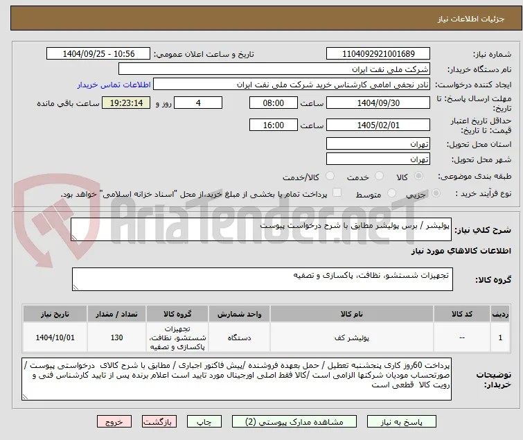 پولیشر / برس پولیشر مطابق با شرح درخواست پیوست 