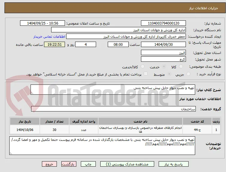 تهیه و نصب دیوار حایل پیش ساخته بتنی 