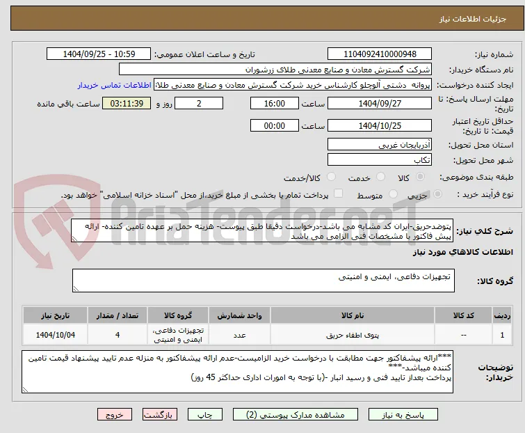 پتوضدحریق-ایران کد مشابه می باشد-درخواست دقیقا طبق پیوست- هزینه حمل بر عهده تامین کننده- ارائه پیش فاکتور با مشخصات فنی الزامی می باشد
