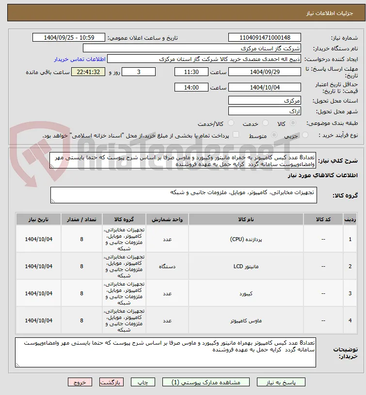 تعداد8 عدد کیس کامپیوتر به خمراه مانیتور وکیبورد و ماوس صرفا بر اساس شرح پیوست که حتما بایستی مهر وامضاءوپیوست سامانه گردد  کرایه حمل به عهده فروشنده 