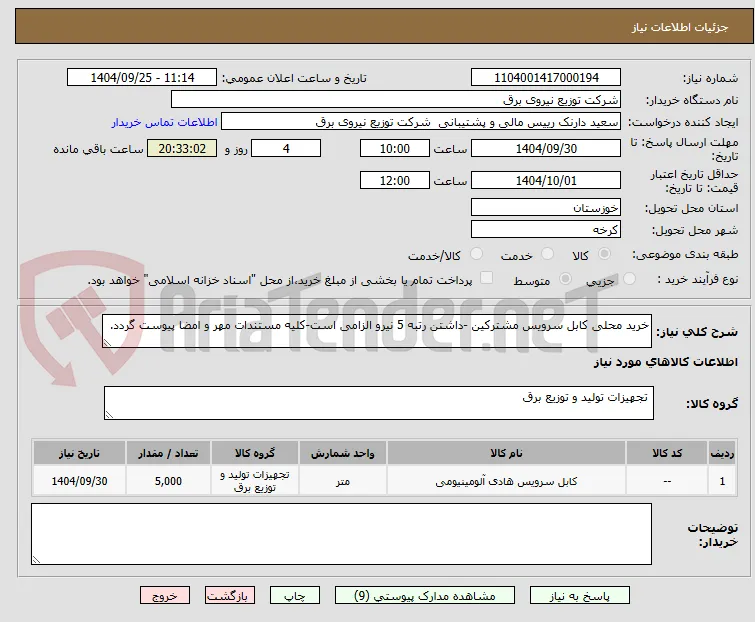 خرید محلی کابل سرویس مشترکین -داشتن رتبه 5 نیرو الزامی است-کلیه مستندات مهر و امضا پیوست گردد.