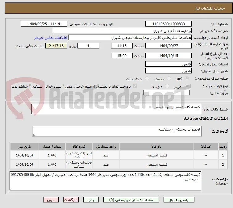 کیسه کلستومی و یورستومی