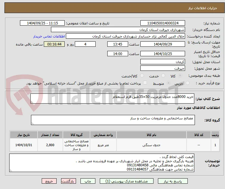 خرید 8000عدد جدول مرمریت 50×35طبق فرم استعلام 