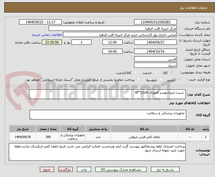  شیت اینترادیوسر فمورال 6f*11cm
