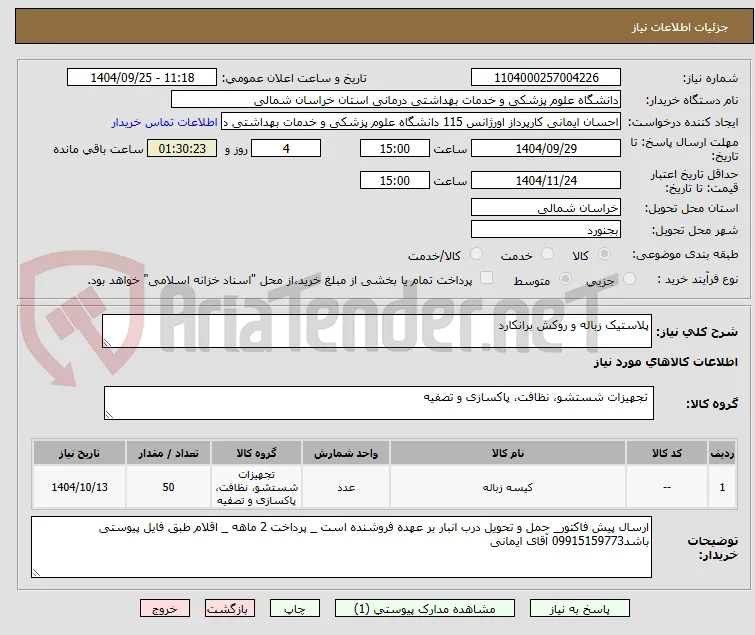 پلاستیک زباله و روکش برانکارد