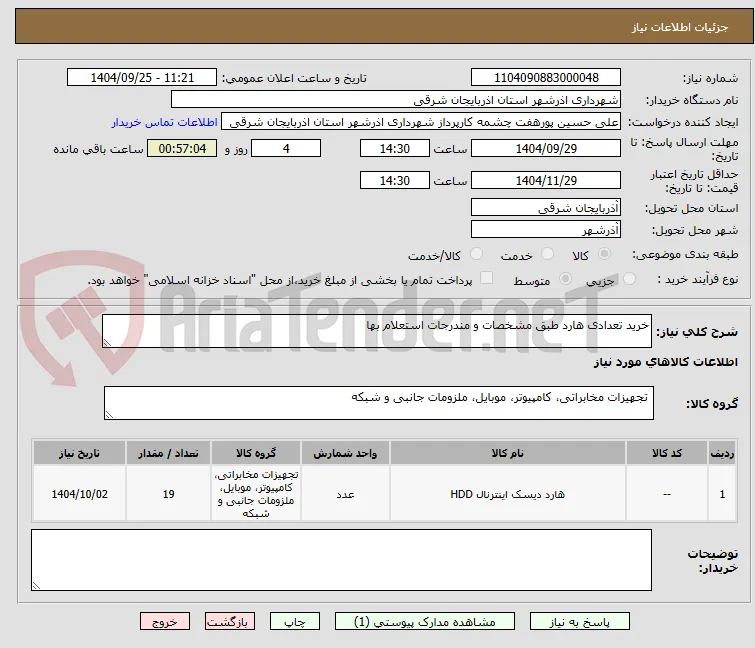 خرید تعدادی هارد طبق مشخصات و مندرجات استعلام بها
