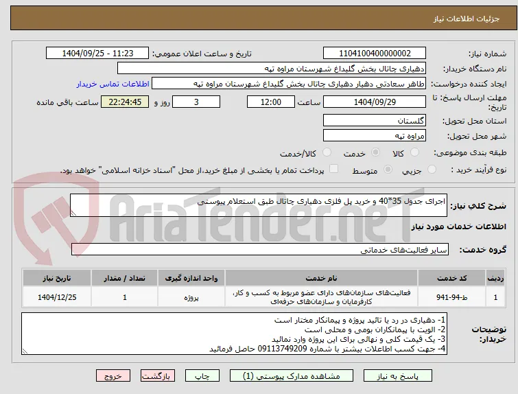 اجرای جدول 35*40 و خرید پل فلزی دهیاری چاتال طبق استعلام پیوستی 