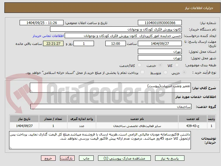 تعمیر ونصب اسپیلت(پیوست)