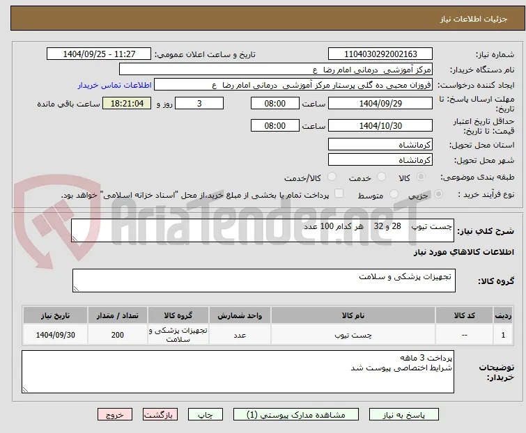 چست تیوپ    28 و 32    هر کدام 100 عدد