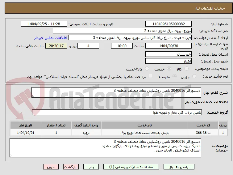 دستورکار 3040016 تامین روشنایی نقاط مختلف منطقه 3