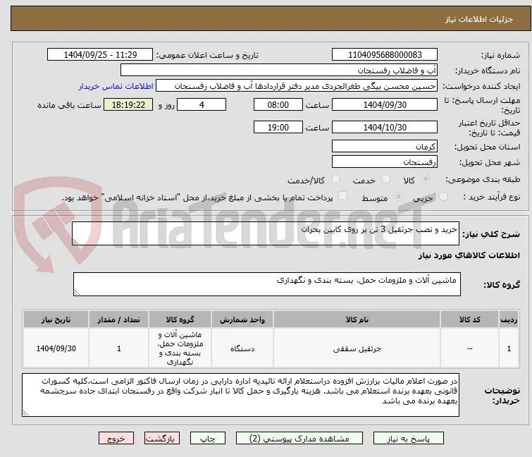 خرید و نصب جرثقیل 3 تن بر روی کابین بحران