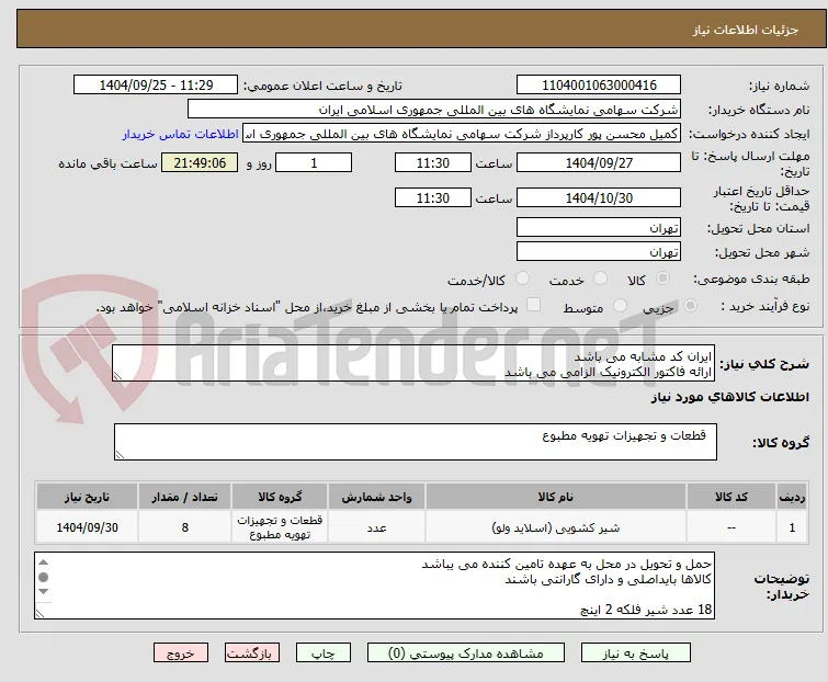ایران کد مشابه می باشد 
ارائه فاکتور الکترونیک الزامی می باشد 