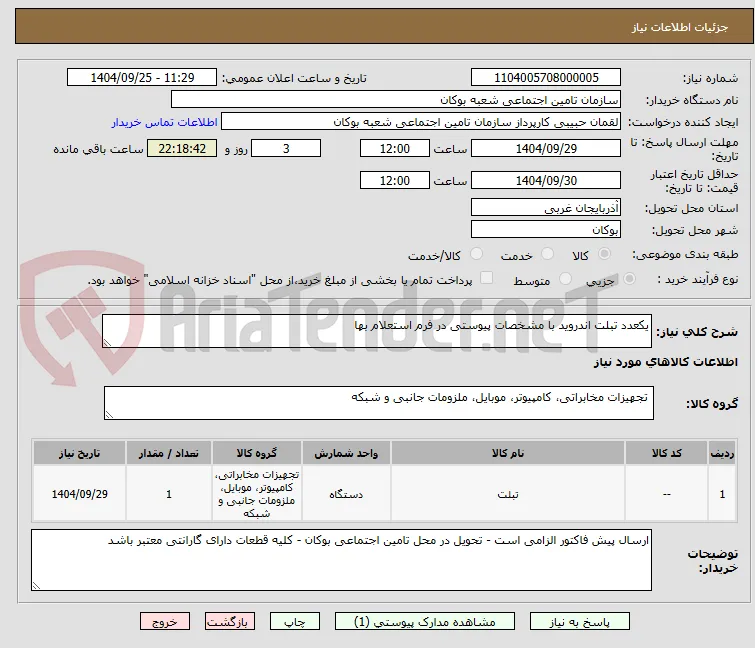 یکعدد تبلت اندروید با مشخصات پیوستی در فرم استعلام بها 