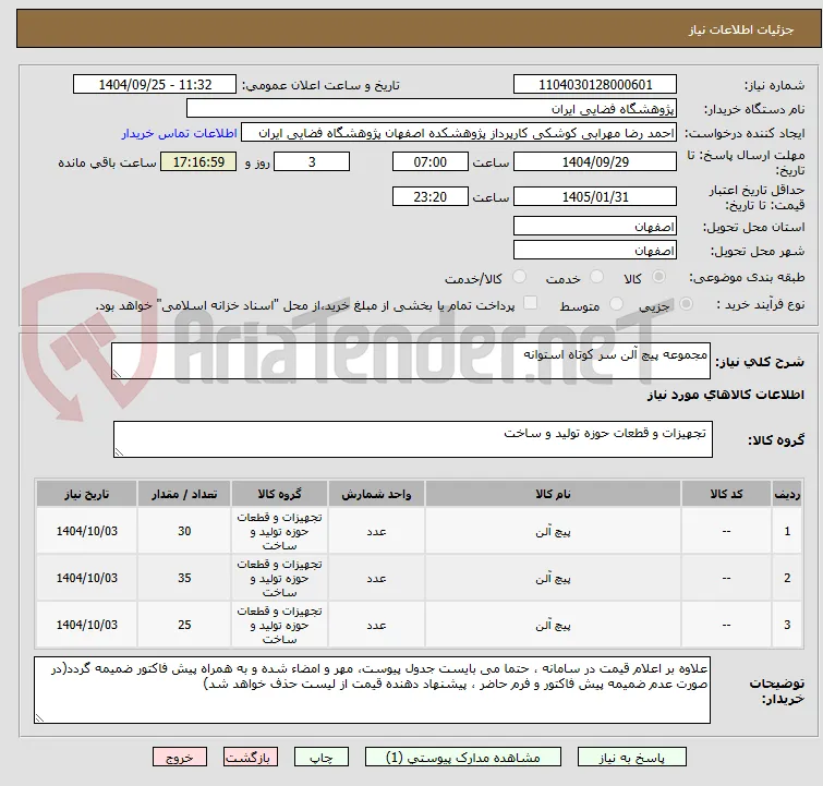 مجموعه پیچ آلن سر کوتاه استوانه