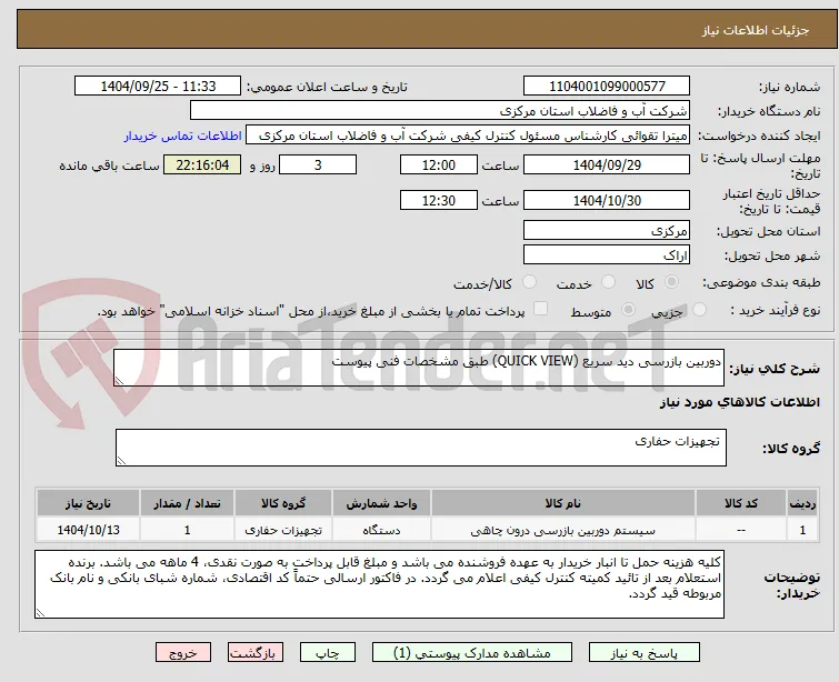 دوربین بازرسی دید سریع (QUICK VIEW) طبق مشخصات فنی پیوست