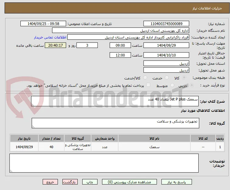 سمعک Jet P plus بتعداد 40 عدد