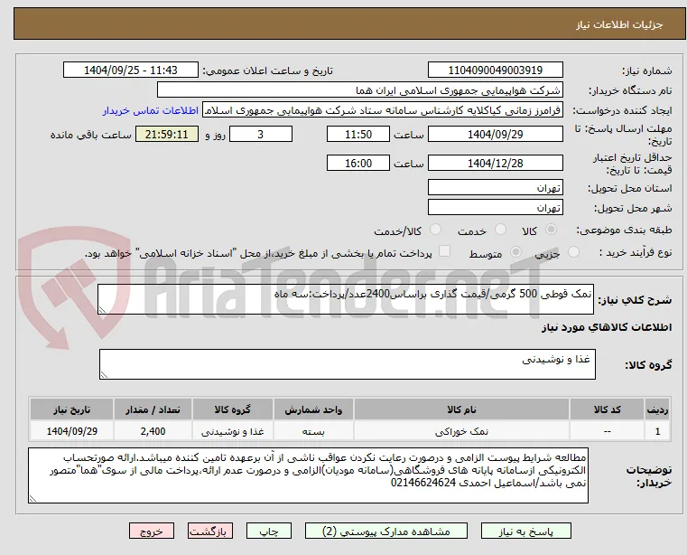 نمک قوطی 500 گرمی/قیمت گذاری براساس2400عدد/پرداخت:سه ماه