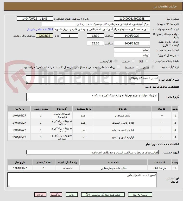 تعمیر 1 دستگاه ونتیلاتور