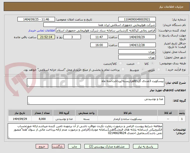 بیسکویت 3عددی گرد/8هزاربسته/پرداخت:سه ماه