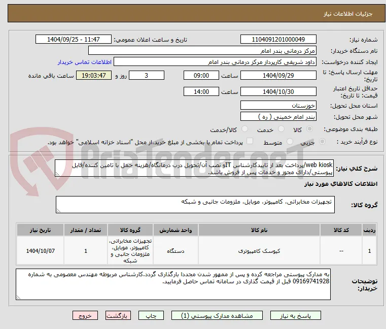 web kiosk/پرداخت بعد از تاییدکارشناس ITو نصب آن/تحویل درب درمانگاه/هزینه حمل با تامین کننده/فایل پیوستی/دارای مجوز و خدمات پس از فروش باشد.