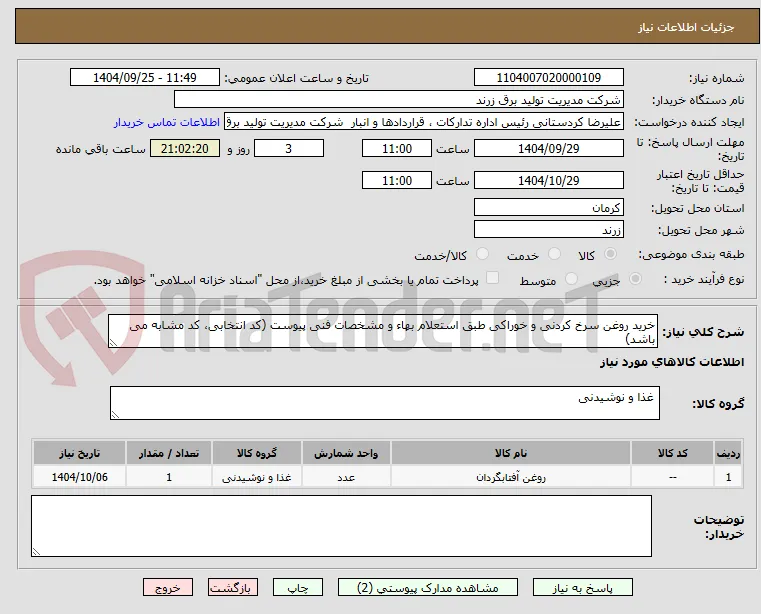 خرید روغن سرخ کردنی و خوراکی طبق استعلام بهاء و مشخصات فنی پیوست (کد انتخابی، کد مشابه می باشد)