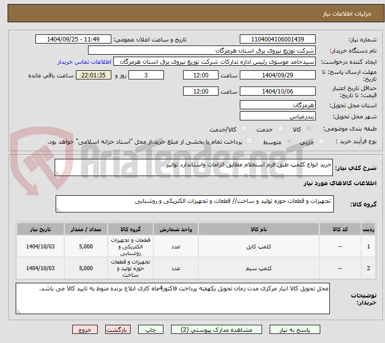 خرید انواع کلمپ طبق فرم استعلام مطابق الزامات واستاندارد توانیر 