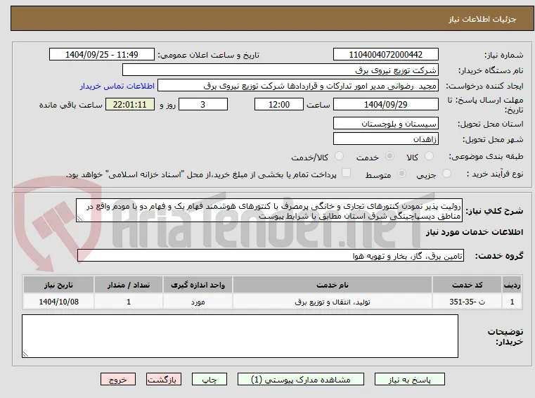 روئیت پذیر نمودن کنتورهای تجاری و خانگی پرمصرف با کنتورهای هوشمند فهام یک و فهام دو با مودم واقع در مناطق دیسپاچینگی شرق استان مطابق با شرایط پیوست