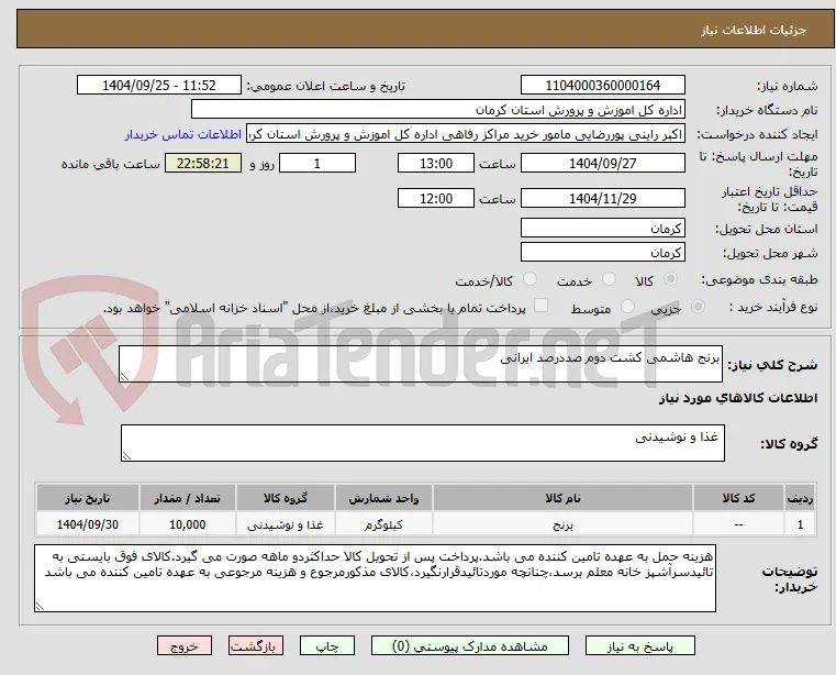 برنج هاشمی کشت دوم صددرصد ایرانی