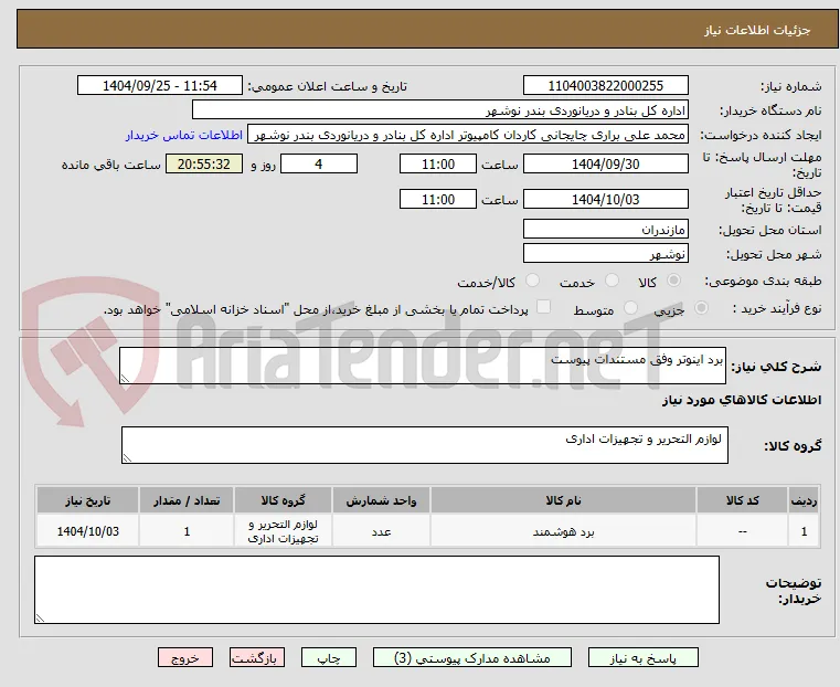 برد اینوتر وفق مستندات پیوست