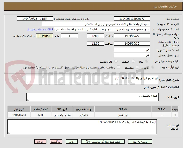لوبیاقرمز ایرانی پاک شده 3000 کیلو