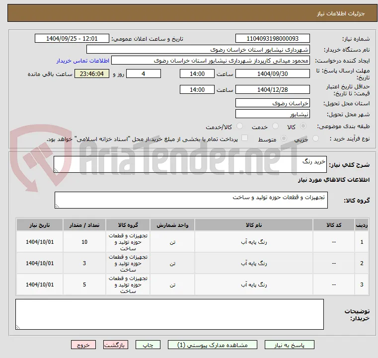 خرید رنگ