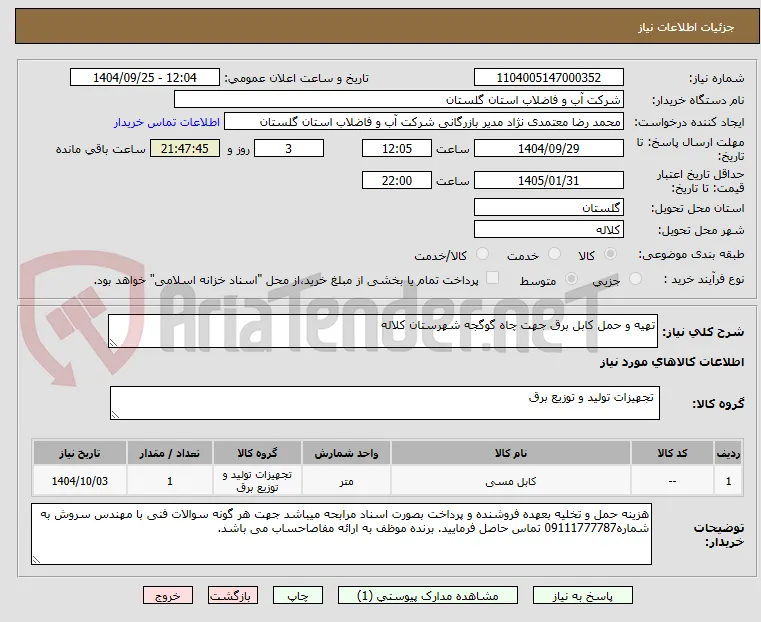 تهیه و حمل کابل برق جهت چاه گوگجه شهرستان کلاله