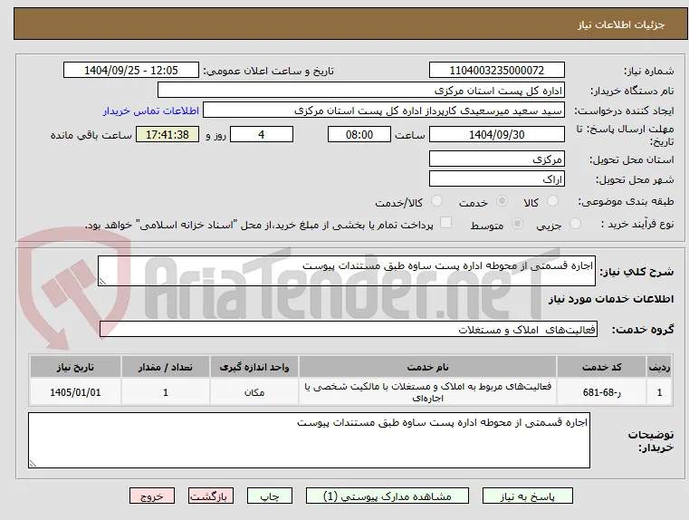 اجاره قسمتی از محوطه اداره پست ساوه طبق مستندات پیوست 
