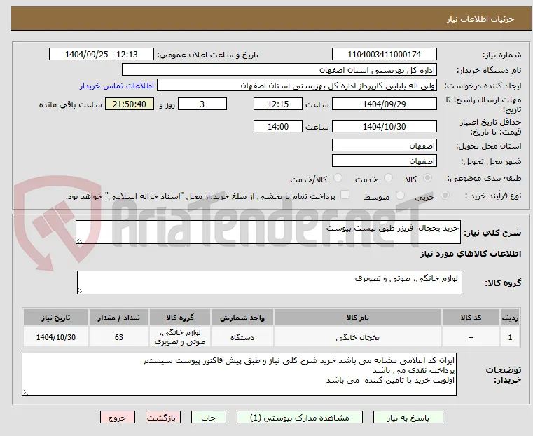 خرید یخچال  فریزر طبق لیست پیوست