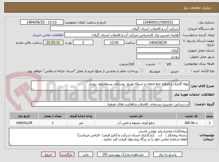 لوله گذاری و اصلاح خط انتقال و شبکه توزیع  روستای پسطالکوه  رودبار 
