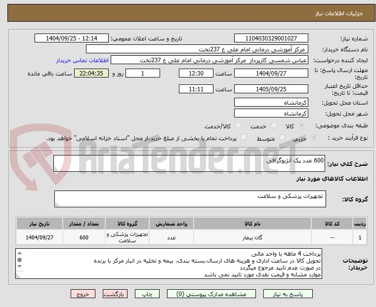 600 عدد پک آنژیوگرافی