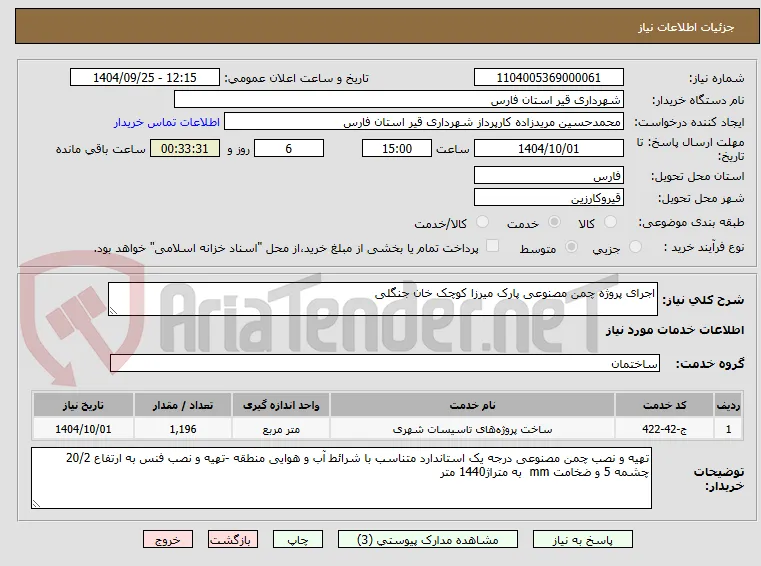 اجرای پروژه چمن مصنوعی پارک میرزا کوچک خان جنگلی 