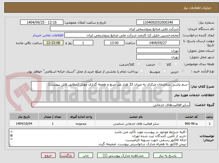 -سم پاشی ساختمان مرکزی به میزان 22 هزار متر مربع و طعمه گذاری موش (مطابق فایل پیوست)