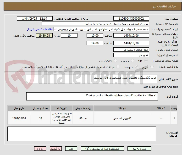 خرید 30دستگاه کامپیوتر طبق مشخصات فایل پیوست