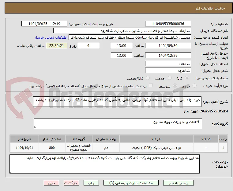 خرید لوله پلی اتیلن طبق استعلام فوق وبرآورد مالی به تأمین کننده ازطریق ماده 42سازمان شهرداریها میباشد