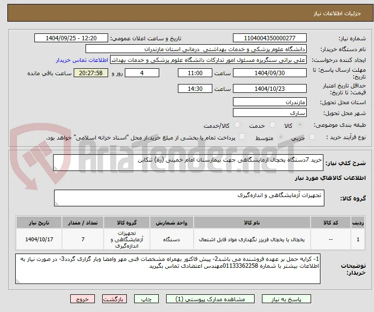 خرید 7دستگاه یخچال ازمایشگاهی جهت بیمارستان امام خمینی (ره) تنکابن
