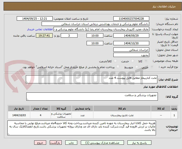 تخت کناربیمار مطابق فایل پیوست 4 عدد