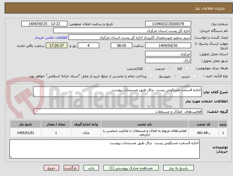 اجاره قسمت مسکونی پست  نراق طبق مستندات پیوست 