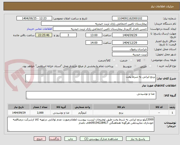 برنج ایرانی به شرط پخت