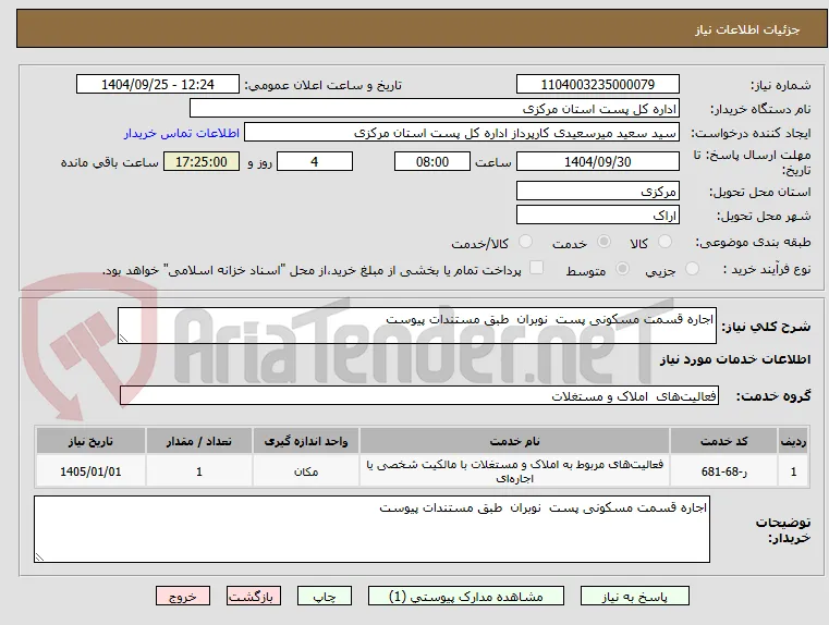 اجاره قسمت مسکونی پست  نوبران  طبق مستندات پیوست 