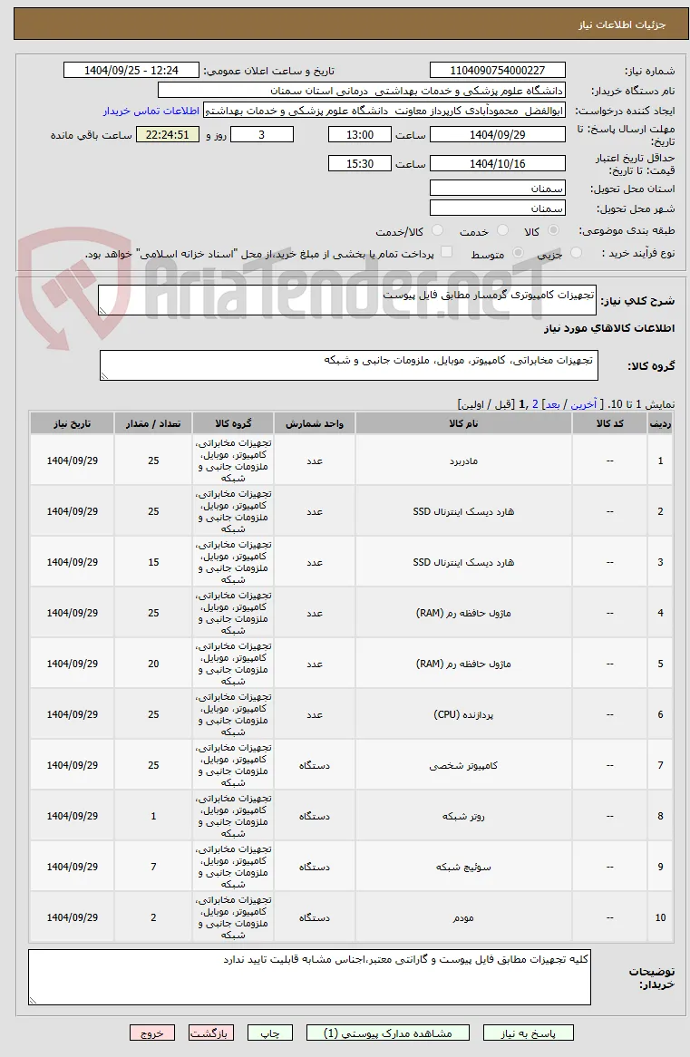 تجهیزات کامپیوتری گرمسار مطابق فایل پیوست