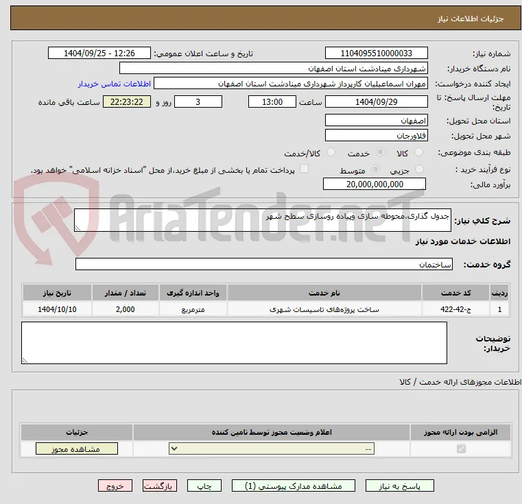 جدول گذاری،محوطه سازی وپیاده روسازی سطح شهر