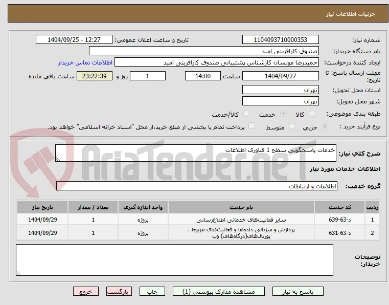 خدمات پاسخگویی سطح 1 فناوری اطلاعات