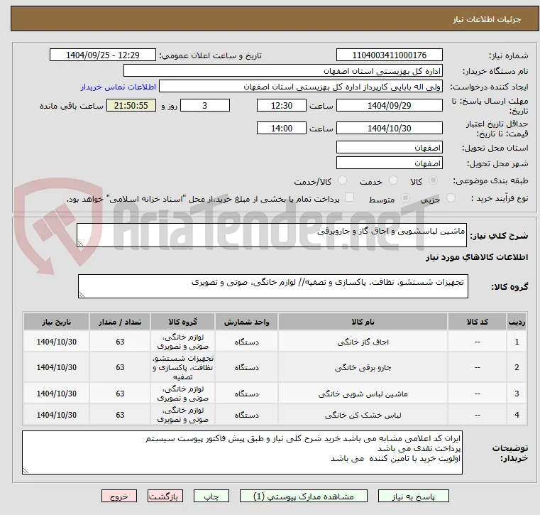 ماشین لباسشویی و اجاق گاز و جاروبرقی 